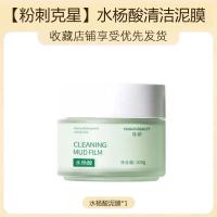 水杨酸清洁泥膜补水保湿美白收缩毛孔面膜控油男女学生党去角质膜 [体验]泥膜x1