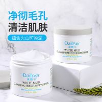 黛敷尔白泥清洁面膜深层清洁毛孔收缩去黑头粉刺涂抹式泥膜女男 白泥面膜（1瓶装）送面膜刷