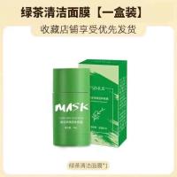 懒人固体面膜棒清洁面膜深层清洁垃圾净颜去黑头收缩毛孔祛痘印 绿茶控油面膜(一盒)