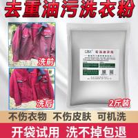 去油洗衣粉去重油污专洗油工作服衣服机油工业去油去污强力洗衣粉 浓缩2斤装