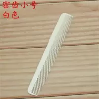 超薄理发梳子疏密齿两用平头梳 美发剪发梳发型师专用男女梳007梳 米白 密齿(小号)