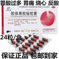 胶体果胶铋胶囊慢性胃炎胃酸过多胃痛胃热烧心反酸 1盒正品保证