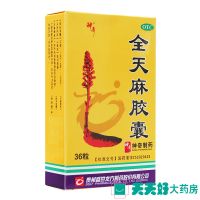 大规格36粒]神奇 全天麻胶囊 治头痛头晕目眩四肢手脚麻木 标准装:1盒