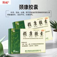 斯威 颈康胶囊 36粒 补肾活血止痛颈椎病颈项胀痛麻木 头晕耳鸣 1盒[体验]