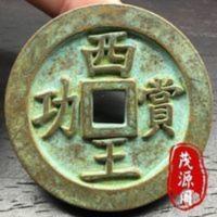 包老真品西王赏功背小马古钱币老包浆绿绣铜钱古玩老货古董铜币 包老真品西王赏功背小马古钱币老包浆绿绣铜钱古玩老货古董铜币