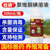 水产养殖蛙碘林蛙牛蛙石蛙腐皮烂身聚维酮碘杀菌消毒剂青蛙类专用 蛙碘(国标)(500ml/瓶)