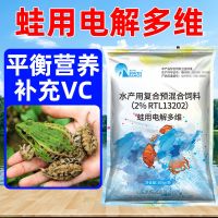 蛙多维蛙用电解多维水产养殖石蛙林蛙青蛙牛蛙微量元素饲料添加剂 蛙用电解多维500g/袋