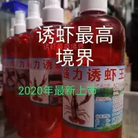 龙虾引诱喷剂.厂家销售可批发, 500毫升 买三送一 500毫升