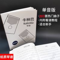 卡林巴琴谱拇指琴谱小熊编制15音17音初学者入门手指琴拇指琴琴谱 [新版单音谱]新编203首易上手