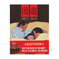团圆 绘本 三年级小学推荐精装绘本 注音版 团圆[平装注音]