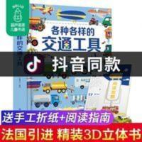 【超大开本】各种各样的交通工具3d立体书绘本汽车认知科普翻翻书 各种各样的交通工具