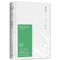 苏东坡传 林语堂的书东坡传原著正版苏轼转 林语堂著湖南文艺 苏东坡传 平装