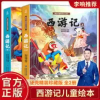 全2册西游记绘本3-6-8岁儿童版精装全彩连环画美绘本四大名著故事 西游记绘本全2册