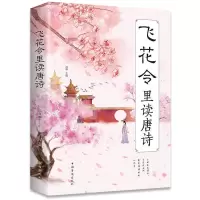 正版飞花令里读唐诗宋词诗词完整版全套李清照传纳兰容若词转古诗 中国人保财险承保[假一赔十] 飞花令里读唐诗