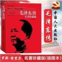 毛泽东传 名著 珍藏版插图本 罗斯特里尔 何宇光 毛泽东 封面覆膜 毛泽东传-名著珍藏版(插图本)