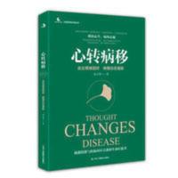 心转病移 走出情绪困扰唤醒自愈潜能 包丰源诸 心转病移:走出情绪困扰,唤醒自愈潜能