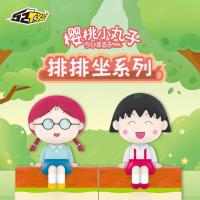 樱桃小丸子排排坐系列惊喜盲盒 动漫周边手办玩具 单个盲盒(整盒请拍8单) 樱桃小丸子排排坐盲盒