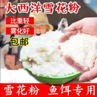 雪花粉轻麸散装散炮伴侣鲤鱼鲢鳙鲫鱼钓鱼饵黑坑拉丝粉状态粉鱼饵 大西洋大片250克/袋