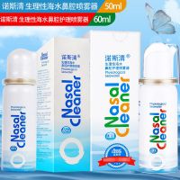 诺斯清 生理性海水鼻腔喷雾器50ml 儿童鼻痒鼻塞鼻腔护理 [50ml+60ml]1套