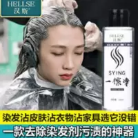 汉斯去除染发剂一擦净清洗皮肤上的染发剂衣物染发清洗剂去染发剂 120g
