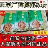 槐花粉半成品手工制作广西灵山特产玉林夏季甜品横县米蛆凉粉包 槐花粉半成品手工制作广西灵山特产玉林夏季甜品横县米蛆凉粉包