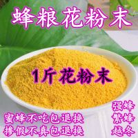 花粉末蜜蜂饲料花粉蜂用喂蜂花粉油菜荞麦杂粉养蜂工具蜂粮花粉末 1斤花粉末