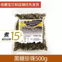 快煮型珍珠粉圆奶茶店专用原料琥珀珍珠樱花珍珠波霸黑珍珠500g 经典黑珍珠（煮15分焖15分） 珍珠500g