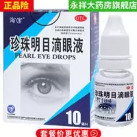 2瓶装]海宝 珍珠明目滴眼液10ml 清热 明目慢性结膜炎视力疲劳 10ml*1支/盒