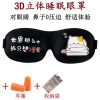 3D立体睡眠眼罩女遮光透气睡觉护眼男冰袋冰敷卡通学生缓解眼疲劳 3D只想睡觉+耳塞+收纳袋