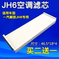 适配解放JH6配件空调滤芯JH6专用新J7空调滤芯过滤网冷气格滤清器 白长丝[JH6原装]