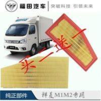 福田时代汽车祥菱m1m2滤清器空气滤芯空滤芯空滤原厂配件 福田时代汽车祥菱m1m2滤清器空气滤芯空滤芯空滤原厂配件
