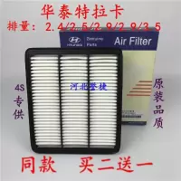 适用于现代华泰特拉卡2.4/2.5/2.9/3.5、空滤空气滤芯滤清器格 空调滤芯