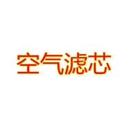 本田思域空气滤芯飞度雅阁锋范缤智杰德CRV凌派XRV空调机油滤清器 1个空气滤芯 08前飞度/思迪/理念s1
