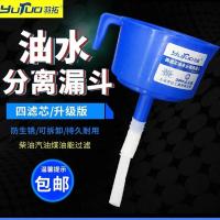 羽拓四滤芯油水分离器漏斗燃油汽油机油柴油过滤漏斗神器 羽拓过滤器送管子2根 收藏关注店铺再送管子1根