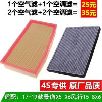 17-19款东风景逸X5 X6风行T5 T5L SX6空气滤芯空调滤芯滤清器原厂 景逸X5X6 17-19款 1.6L