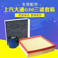 上汽大通G50三滤套装1.5T大通G50专用配件空气滤机油滤芯空调滤芯 空调滤芯1.5T