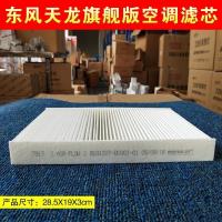 东风商用车天龙旗舰版天龙KX空调滤芯480马力520马力560过滤网格 白长丝（天龙旗舰版）