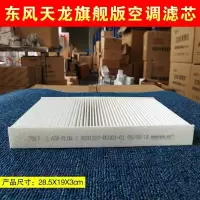 东风商用车天龙旗舰版天龙KX空调滤芯480马力520马力560过滤网格 白长丝（天龙旗舰版）