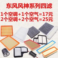 东风风神ax7空调滤芯景逸X3 x5 X6 S50空气格XL风行Sx6机油网四滤 空调滤芯 景逸XL LV排量1.5/1