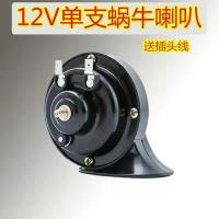摩托车蜗牛喇叭12v汽车防水超响双音鸣笛通用24v货车高低音电喇叭 12V普通款1支(送插头线)