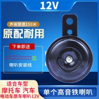 超响摩托车喇叭电动车喇叭改装防水双高音汽车蜗牛喇叭12v48v60伏 滴滴#12V铁 单个装/配2条喇叭线