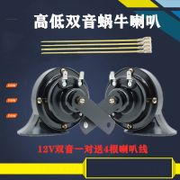 汽车喇叭蜗牛超响防水鸣笛喇叭12v小轿车货车24v通用高低音电喇叭 超响高低双音一对[12V]