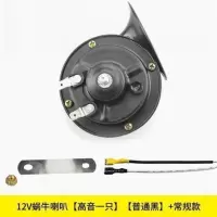 汽车蜗牛喇叭12v24v超响货车轿车工程车防水喇叭高低音摩托车改装 12v(黑色蜗牛喇叭)一只高音