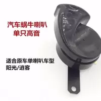 日产汽车蜗牛喇叭阳光轩逸天籁骐达奇骏逍客鸣笛超响升级保一年 日产阳光(单只高音喇叭)