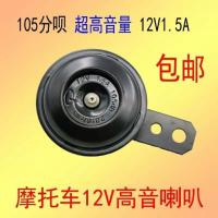 12V1.5A105db超响喇叭摩托车48V电动车喇叭 12V立伟喇叭
