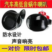 比亚迪喇叭F0 F3 F6 S6 S7速锐G3 G5 G6 M6 L3秦汽车蜗牛喇叭专用 蜗牛喇叭/对装