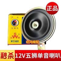 五狮喇叭单音 盆型电喇叭汽车摩托车助力车电动车 12V/3.5A/110dB 12V喇叭