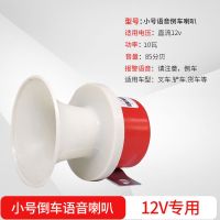 12V24V大货车左右转弯倒车通用喇叭语音三合一滴滴提示器 小号真人语音倒车[12V]