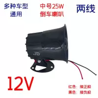 汽车货车12V24V通用语音倒车高音超响防水转向提示扬声器喇叭 中号两线12V-25W倒车喇叭