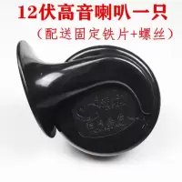 汽车电动车踏板车摩托车改装超响12V48V60伏助力车蜗牛喇叭防水 12伏高音一只